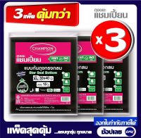 แพ็ค 3 ชิ้น คุ้มกว่า ถุงขยะ ก้นทรงกลมขนาด 30x40 นิ้ว จำนวน 15 ใบx 3 แพ็ค Champion ถุงไม่มีกลิ่นเหม็น มีเชือกผูก (ออกใบกำกับภาษีทักแชทด้วยค่ะ)