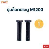 ปุ่มล็อคประตู MAZDA M1200, M1300 S.PRY (1ชุด 2 ชิ้น)| S.PRY ราคา