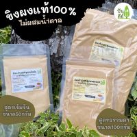 ขิงผงแท้ 100% ไม่ผสมน้ำตาล 2สูตร  สูตรธรรมดา  สูตรเข้มข้น พร้อมชงดื่ม Ginger Power ขนาด100-500g