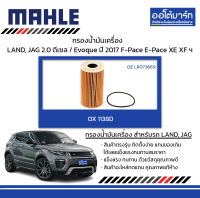 MAHLE กรองน้ำมันเครื่อง LAND ROVER, JAGUAL 2.0 ดีเซล / Evoque ปี 2017, Sport II, Discovery V,F-Pace E-Pace XE XF, OX 1138D LR073669 สินค้าบรรจุ 1 ชิ้น