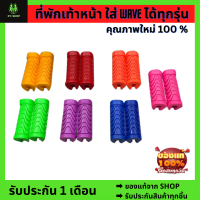 ?รับประกัน 1 เดือน พร้อมส่งจากไทย ที่พักเท้าหน้า ใส่ WAVE ได้ทุกรุ่น