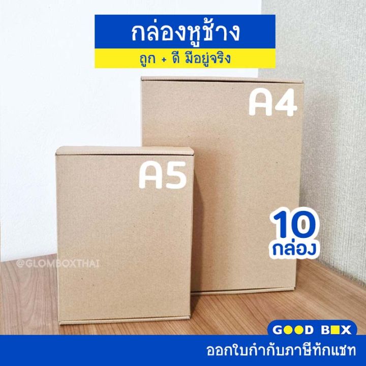 กล่องไดคัท-a4-กล่องหูช้าง-10-กล่อง-แพ็ค-กล่องใส่หนังสือ-ใส่กระดาษ-ใส่กรอบรูป-กล่องของขวัญ