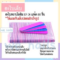 ตะไบหยาบ ตะไบไอติม 8.5 cm แพ๊ค 100 ชิ้น