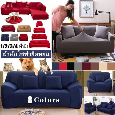 【select_sea】&lt;พร้อมส่ง&gt;1/2/3/4 ที่นั่ง ผ้าคลุมโซฟา ผ้าหุ้มโซฟา สากล หุ้มโซฟา L-shaped Universal Sofa Cover
