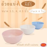 ถ้วยน้ำจิ้ม พลาสติก ABS ถ้วยพลาสติก ถ้วยแบ่ง ถ้วย มีให้เลือก 3 ขนาด 3.5, 4 และ 4.5 นิ้ว ( 1 แพ็ค 6 ใบ )