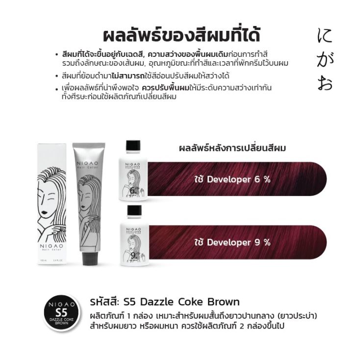 พร้อมส่ง-nigao-hair-color-s5-สีน้ำตาลโค้ก-นิกาโอะ-ครีมเปลี่ยนสีผม-สีย้อมผม-ย้อมผม-ไม่มีแอมโมเนีย-ไร้กลิ่น