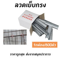 ลูกแม็กสำหรับคีมประกอบกรงไก่ ลวดเย็บกรง ลวดบีบกรง 1กล่อง/600ตัว คีมบีบลวดตาข่ายสำหรับทำกรงนก กรงสัตว์เลี้ยง