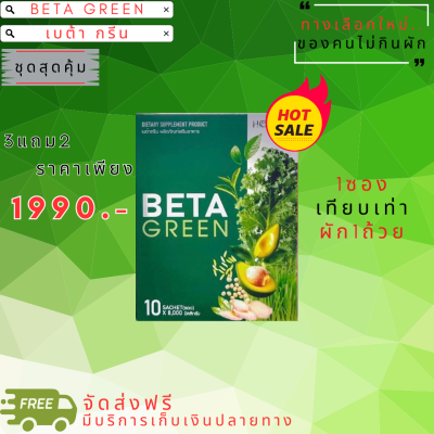 Beta Green เบต้ากรีน (3แถม2) ไฟเบอร์ ใยอาหาร ดีท็อกซ์ลำไส้ ทานง่าย ถ่ายคล่อง ปรับสมดุลลำไส้ ไม่ปวดบิด