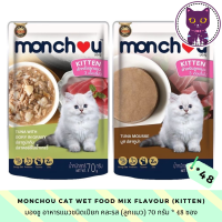 [WSP] Monchou Cat Wet Food for Kitten (70 g.*48 ซอง) มองชูอาหารแมวชนิดเปียก สูตรลูกแมว มีให้เลือก 2 สูตร