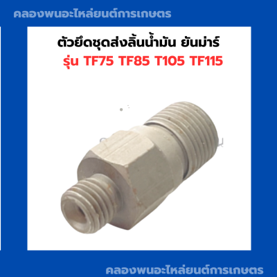 ตัวยึดชุดส่งลิ้นน้ำมัน ยันม่าร์ TF75 TF85 T105 TF115 ตัวยึดลิ้นน้ำมันTF105 ตัวส่งน้ำมันTF85 ลิ้นส่งน้ำมันTF75 ยันม่าร์ อะไหล่รถไถเดินตาม ตัวยึดTF