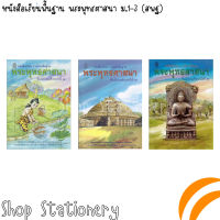 หนังสือเรียนพื้นฐาน พระพุทธศาสนา ม.1-ม.3 (สพฐ)