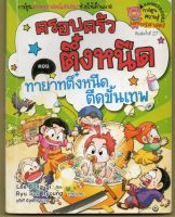 หนังสือ มือสอง ทายาทตึ๋งหนืด ตืดขั้นเทพ เล่ม 11 : ชุดครอบครัวตึ๋งหนืด (ฉบับการ์ตูน)