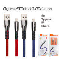 d-power สายชาร์จเร็ว 5A รุ่น T18 / USB Cable T18 (5A) Fast Charge type-c / ip / micro