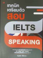 เทคนิคเตรียมตัวสอบ IELTS SPEAKING