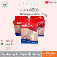 Tubigrip(ทูบิ๊กลิป) ผ้ายืดรัดสะโพก สวมกระชับเพื่อสุขภาพ บรรจุ 1 ชิ้น / กล่อง