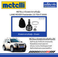 METELLI หัวเพลา/ยางกันฝุ่น ตัวนอก LAND ROVER Freelander 2.0 TD4 ปี 2000 จำนวน 1 ชุด