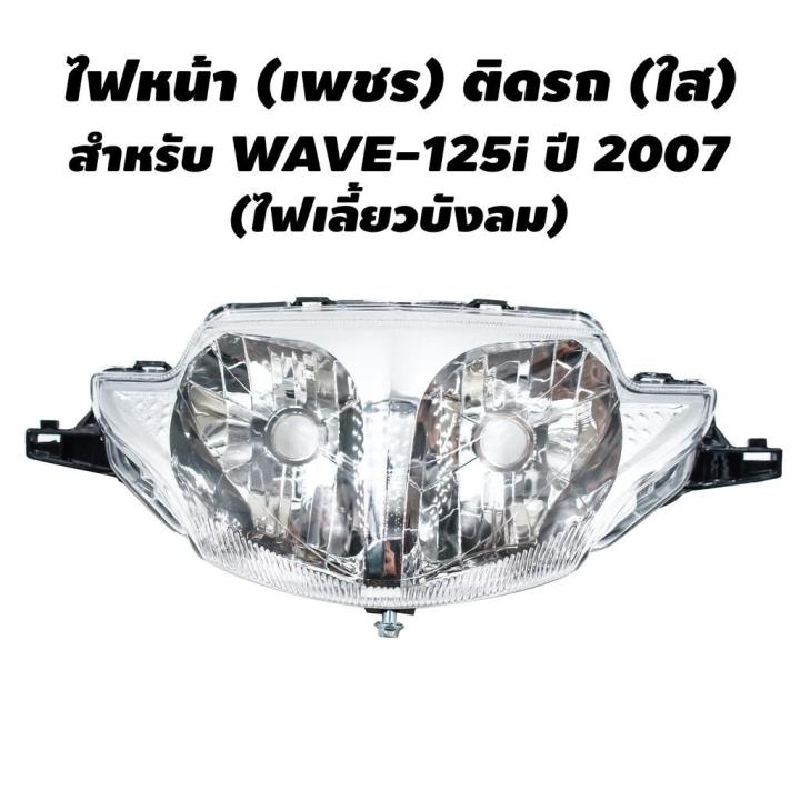 hot-hma-ไฟหน้า-สำหรับ-wave-125i-ปี-2007-ไฟเลี้ยวบังลม-ส่งด่วน-หลอด-ไฟ-หน้า-รถยนต์-ไฟ-หรี่-รถยนต์-ไฟ-โปรเจคเตอร์-รถยนต์-ไฟ-led-รถยนต์