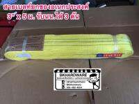 สายเบลท์ยกของอเนกประสงค์ (สีเหลือง) 3 นิ้ว x 5 เมตร [อย่างดี]