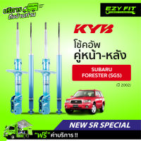 ฟรี!! บริการถึงบ้าน...โช้คอัพ KAYABA NewSR Special Subaru Forester (SG5) ปี02