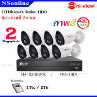 ชุดกล้องวงจรปิด Hi-view : YP5-08N - 1 เครื่อง + HA-324B20L จำนวน 8 ตัว (HDD 1 / 2TB เลือกได้ตามต้องการ)