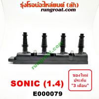 E000079 คอยล์จุดระเบิด โซนิค SONIC 1.4 1400 คอยล์จุดระเบิด เชฟโรเลต CHEVROLET SONIC 1.4 โซนิค คอยล์หัวเทียน โซนิค 1.4 1400 เชฟโรเลต คอยล์หัวเทียน CHEVROLET SONIC 1400