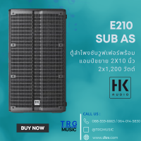 ส่งฟรีทั่วประเทศ HK AUDIO E 210 SUB AS  ตู้ลำโพงซับวูฟเฟอร์พร้อมแอมป์ขยาย 2X10 นิ้ว 2x1,200 วัตต์  (สินค้าใหม่แกะกล่อง รับประกันศูนย์ไทย)