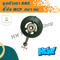 ชุดหัวเตา KB5 ยี่ห้อ MCP หนา ทน เตาฟู่ เตาแม่ค้า เตาแรงสูง