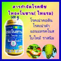 ไธอะโนซาน ไทแรม กำจัดโรคพืช เชื้อราทุเรียน ขนาด 500g โรคเมล็ดเน่า โรคแคงเกอร์ โรคราสนิม โรคเน่าดำ โรคใบจุด แอนแทรคโนส ราแป้งทุเรียน