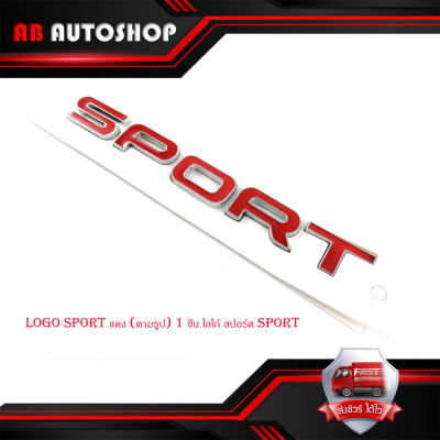 โลโก้  โลโก้ติดรถ logo sport แดง (ตามรูป)  จำนวน 1 ชิ้น โลโก้ สปอร์ต sport มีบริการเก็บเงินปลายทาง