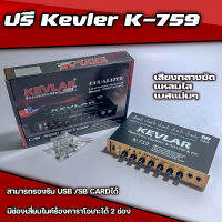 ปรีแอมป์คาราโอเกะรถยนต์ 3 แบนด์ KEVLAR รุ่น K-759 มีบลูทูธในตัว รองรับ USB / SB CARD เล่นเพลงได้ในตัว