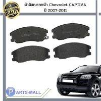 ผ้าเบรค/ผ้าดิสเบรกหน้า Chevrolet CAPTIVA ปี 2007-2011