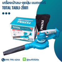 TOTAL เป่าลม เครื่องเป่าลม-ดูดฝุ่น ไร้สาย 20V รุ่น TABLI2001