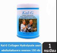 KAL-G Collagen Hydrolysate แคล-จี ฟื้นฟูข้อและกระดูก 150 G x 1 กระป๋อง