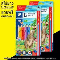 ดินสอสีไม้ยาว 12สี STAEDTLER ฟรี!! ดินสอ กบเหลา+ยางลบ พร้อมส่ง เก็บปลายทาง