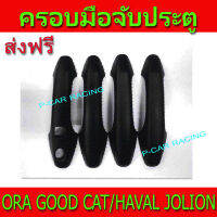 ครอบมือจับประตู ดำด้าน รุ่นรูเว้า Haval Jolion / ORA Good Cat ใส่ร่วมกันได้ A