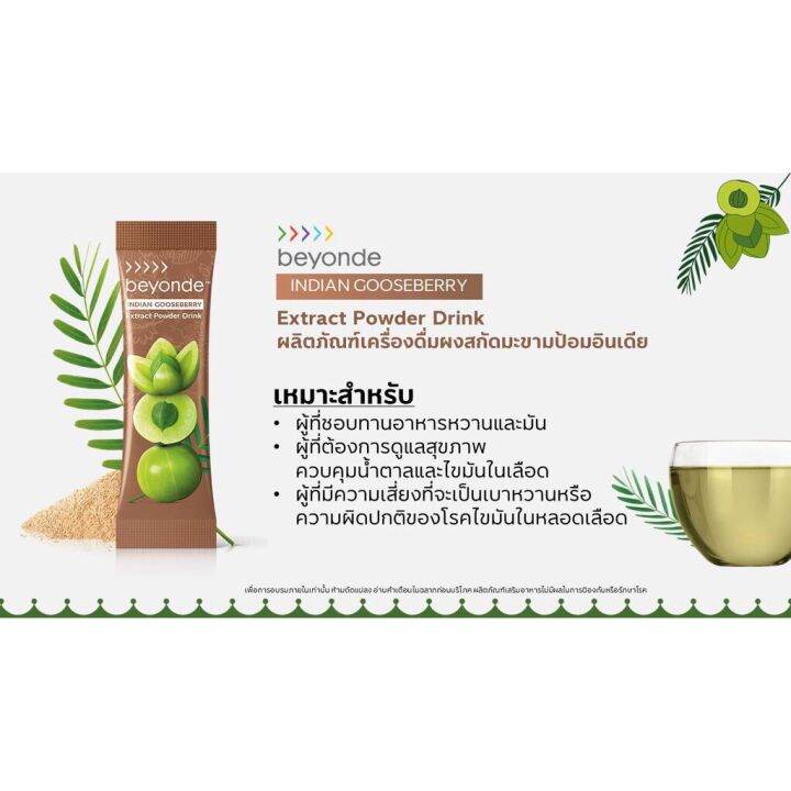 aviance-beyonde-indian-บียอนด์-อินเดียน-กู๊ดส์เบอร์รี่-เครื่องดื่มมะขามป้อมสกัดชนิดผง