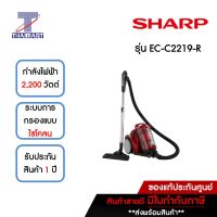 SHARP เครื่องดูดฝุ่นกล่อง 2,200 วัตต์ รุ่น EC-C2219-R  ไทยมาร์ท THAIMART