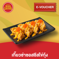 [E-Voucher] Chesters เกี๊ยวซ่า ซอสชีสไข่กุ้ง