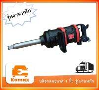 บล็อกลม ขนาด 1" งานหนัก Komax(โคแม็ก)