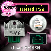 แผ่นชาร์จ แผ่นชาร์จไฟ แผ่นชาร์จมอเตอร์ไซค์ SUZUKI SMASH แผ่นชาร์จไฟสแมช แผ่นชาร์จไฟซูซูกิ