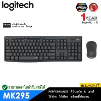 สินค้าขายดี!!! Logitech MK295 Silent WirelessCombo Keyboard&amp;Mouse คีย์บอร์ดและเมาส์ไร้สาย แบบไร้เสียงถึง 90% ✔รับประกันสินค้า 1 ปี ที่ชาร์จ แท็บเล็ต ไร้สาย เสียง หูฟัง เคส ลำโพง Wireless Bluetooth โทรศัพท์ USB ปลั๊ก เมาท์ HDMI สายคอมพิวเตอร์