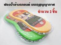 ฟองน้ำล้างรถ อเนกประสงค์ บรรจุสูญญากาศ คละสี จำนวน 2 ชิ้น