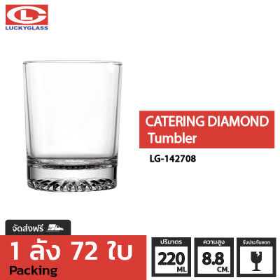 แก้วน้ำ LUCKY รุ่น LG-142708 Catering Diamond Tumbler 7.7 oz. [72ใบ] - ส่งฟรี + ประกันแตก แก้วใส ถ้วยแก้ว แก้วใส่น้ำ แก้วสวยๆ แก้วเตี้ย LUCKY