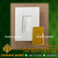 เวียงพิงศ์ พุทธศิลป์ บล็อกพระกดมือ (แบบ 1 องค์ ต่อ 1 บล็อก) รหัส WPC-S-285