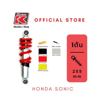 โช๊ครถมอเตอร์ไซต์ราคาถูก (Super K) Honda SONIC โช๊คอัพ โช๊คหลัง