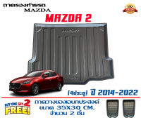 ถาดท้ายรถ ตรงรุ่น mazda 2 (4ประตู) 2014-2023 (ขนส่งKerry 1-2วันของถึง) ถาดรองท้ายยกขอบ ถาดวางของ ถาดวางสัมภาระ Mazda2