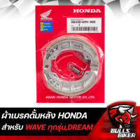 ผ้าเบรกหลัง ผ้าเบรคดั้มหลัง HONDA สำหรับ WAVEทุกรุ่น WAVE110i,WAVE125,WAVE100,WAVE100S พร้อมสปริง ก้ามหนา