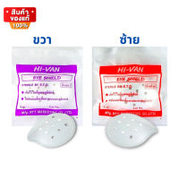 Eye Shield ที่ครอบตา ที่ปิดตา ปิดตา ครอบตา จำนวน 1 กล่อง บรรจุ 25 ชิ้น ข้างขวา / ข้างซ้าย [Eye Shield 1 box 25 pieces ]