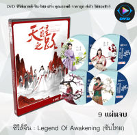 ซีรีส์จีน ปลุกสวรรค์สยบปฐพี (Legend of Awakening) : 10 แผ่นจบ (พากย์ไทย+ซับไทย)