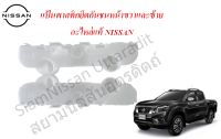 แป้นพาสติกยึดกันชนหน้าขวาและซ้าย 1 คู่ อะไหล่แท้นิสสัน NISSAN NAVARA NP300 "WIDE Body ตัวสูง"